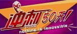 冲刺50天