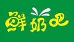 鲜奶吧
