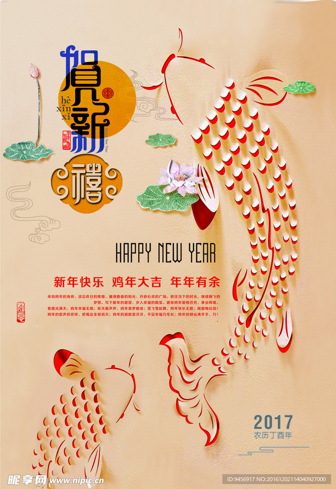 贺新禧年年有余