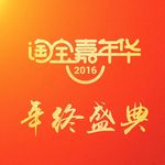 年终盛典金色字体设计