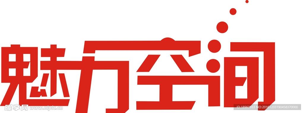 魅力空间