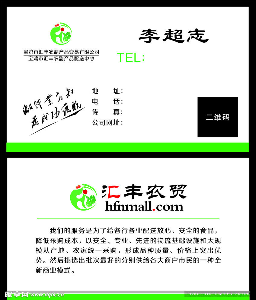 果蔬配送名片