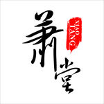 萧堂logo