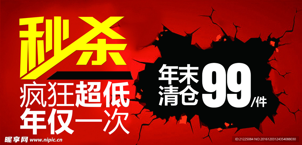 秒杀促销活动海报