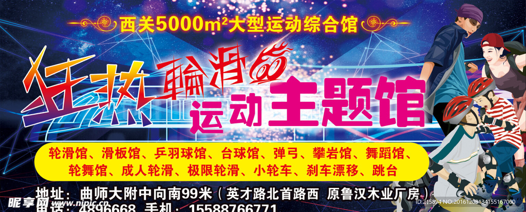 狂热轮滑馆