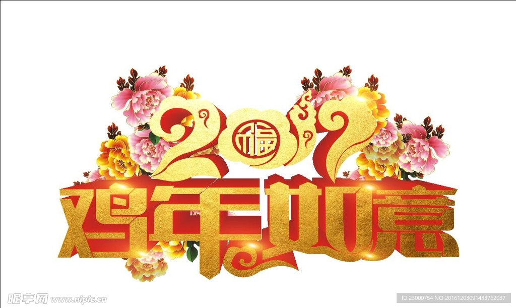 鸡年如意