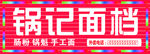 锅记面档