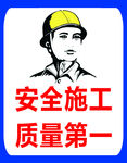 安全施工 质量第一