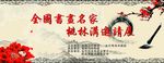 书画展背景布