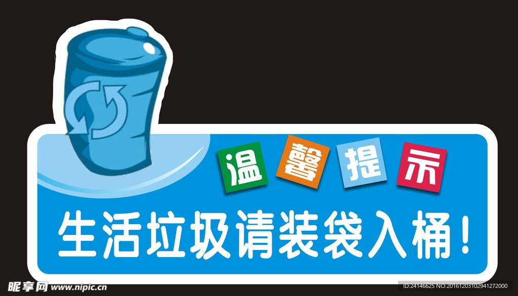 生活垃圾温馨提示