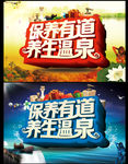 温泉 养生