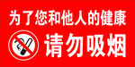 禁止吸烟