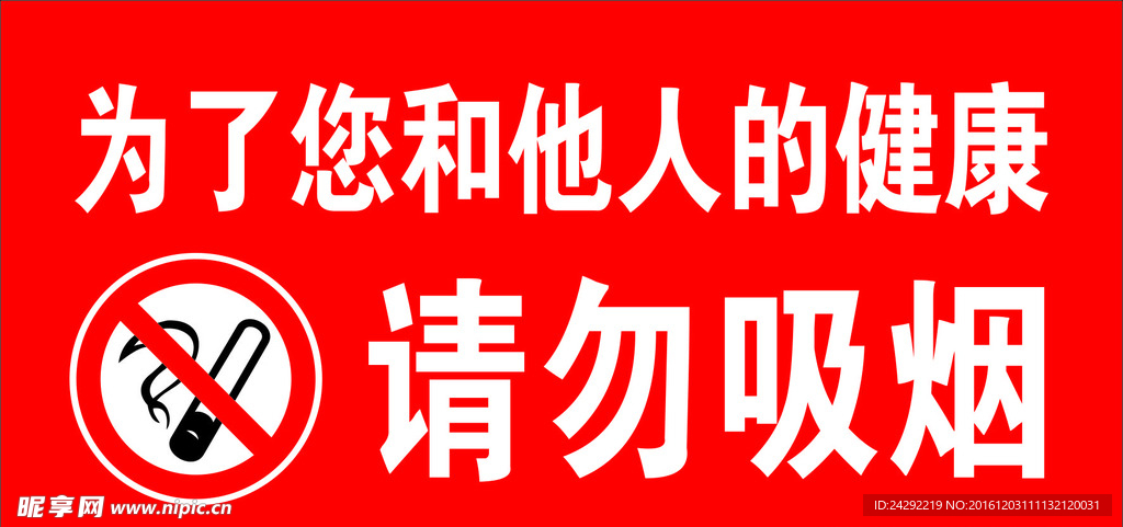 禁止吸烟