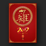 红色2017鸡年剪纸海报艺术字