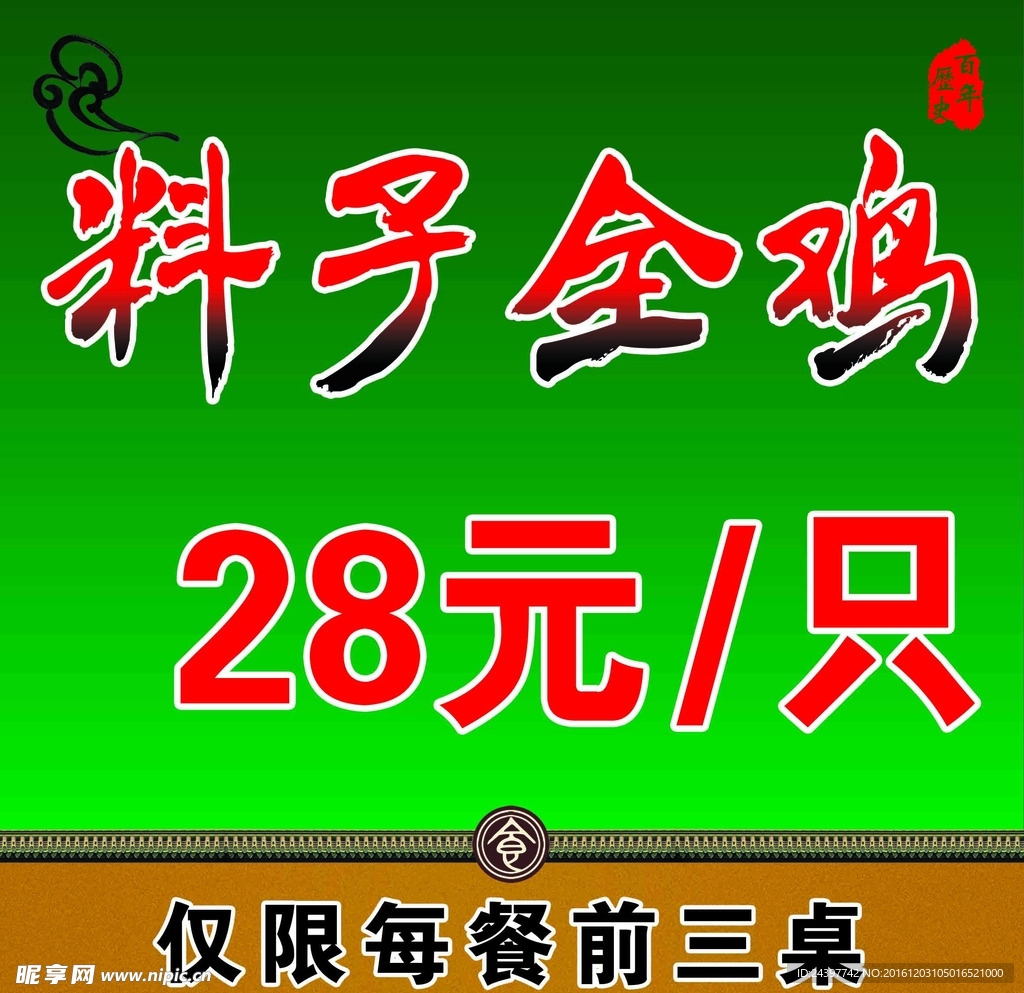 料子全鸡