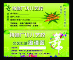 文艺汇演邀请函