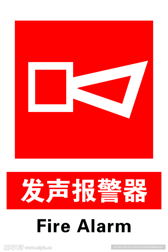 发声报警器