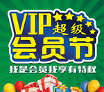VIP超级会员节