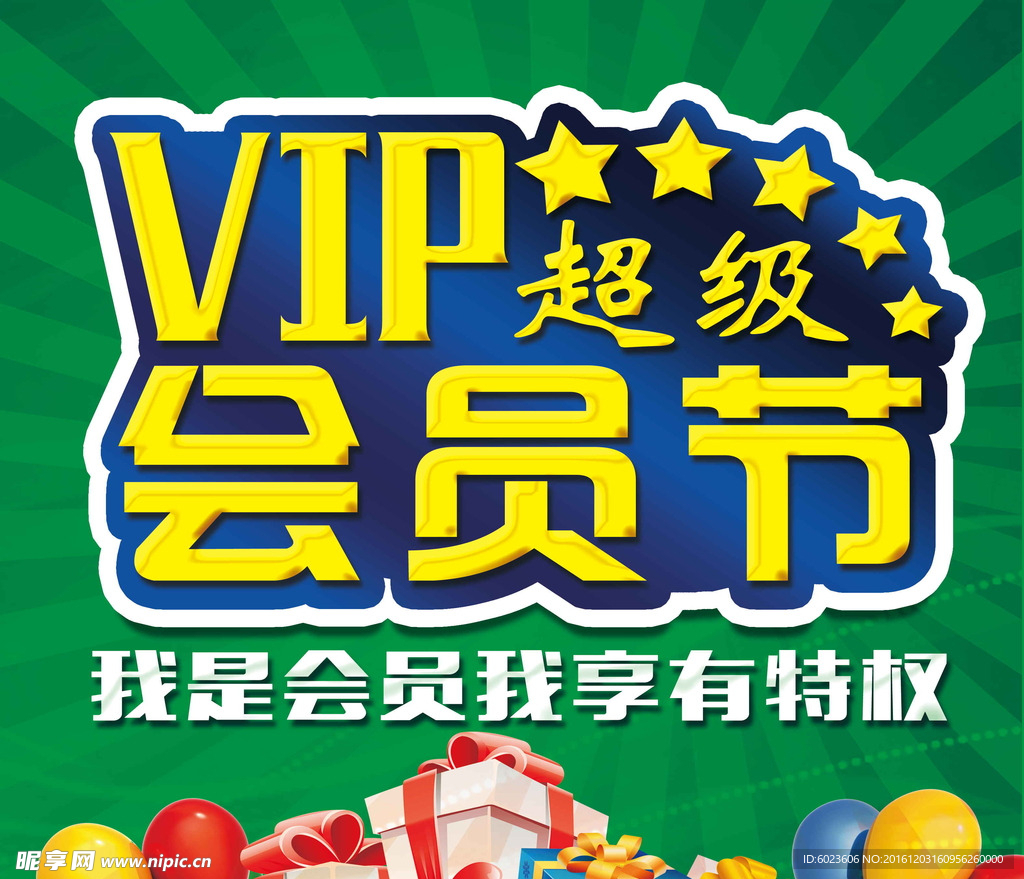 VIP超级会员节