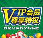 VIP会员尊享特权