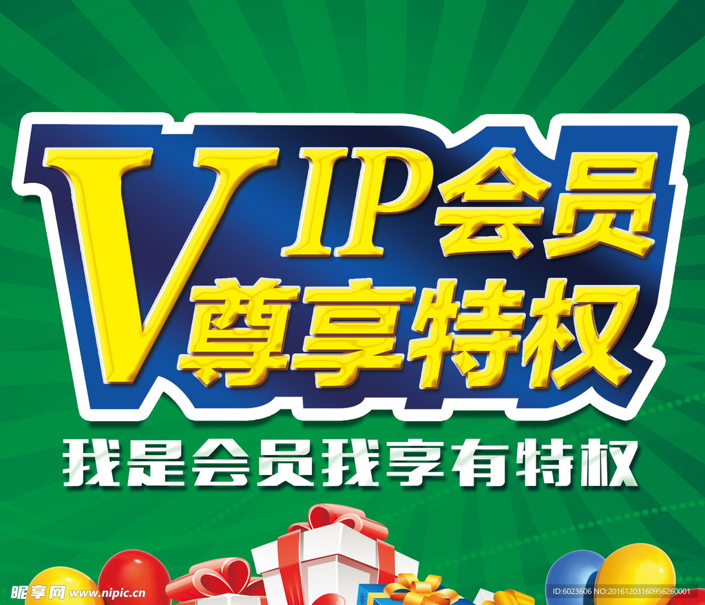 VIP会员尊享特权