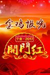 开门红