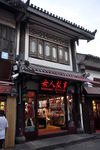 重庆磁器口