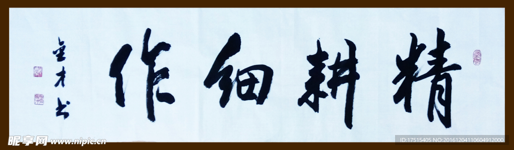 精耕细作