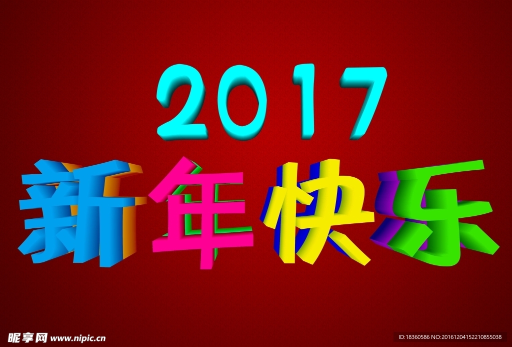 新年快乐