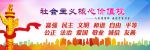 社会主义核心价值观