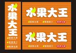 水果店素材