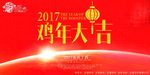 鸡年大吉 海报 年终盛会