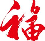 福