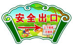 安全出口