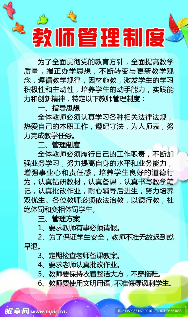 教师管理制度