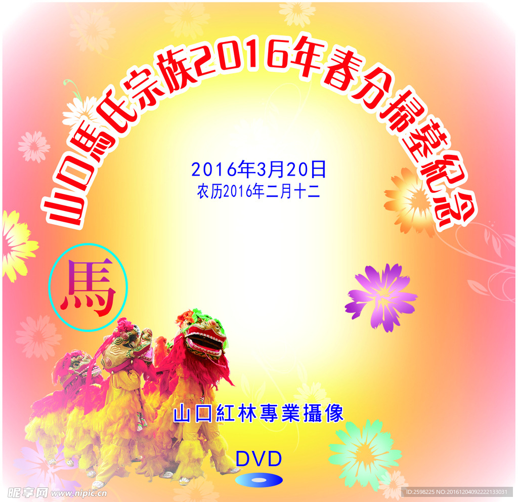 祭祖光盘封面