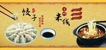 过桥米线  饺子