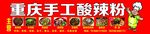 重庆酸辣粉