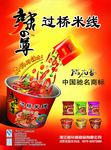 过桥米线