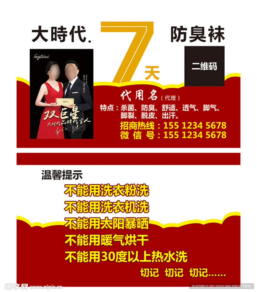 大时代7天防臭袜名片