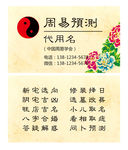周易预测名片