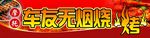 无烟烧烤