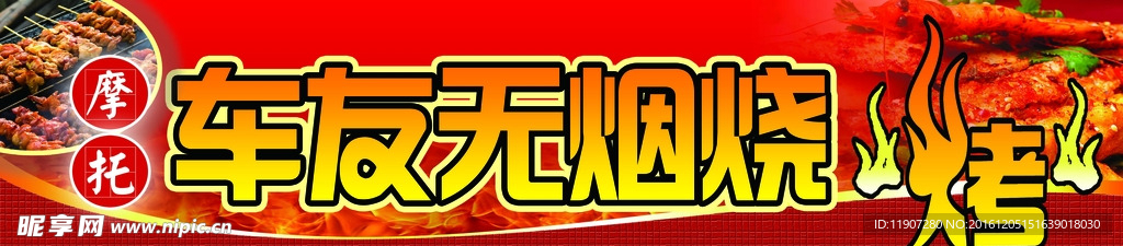 无烟烧烤