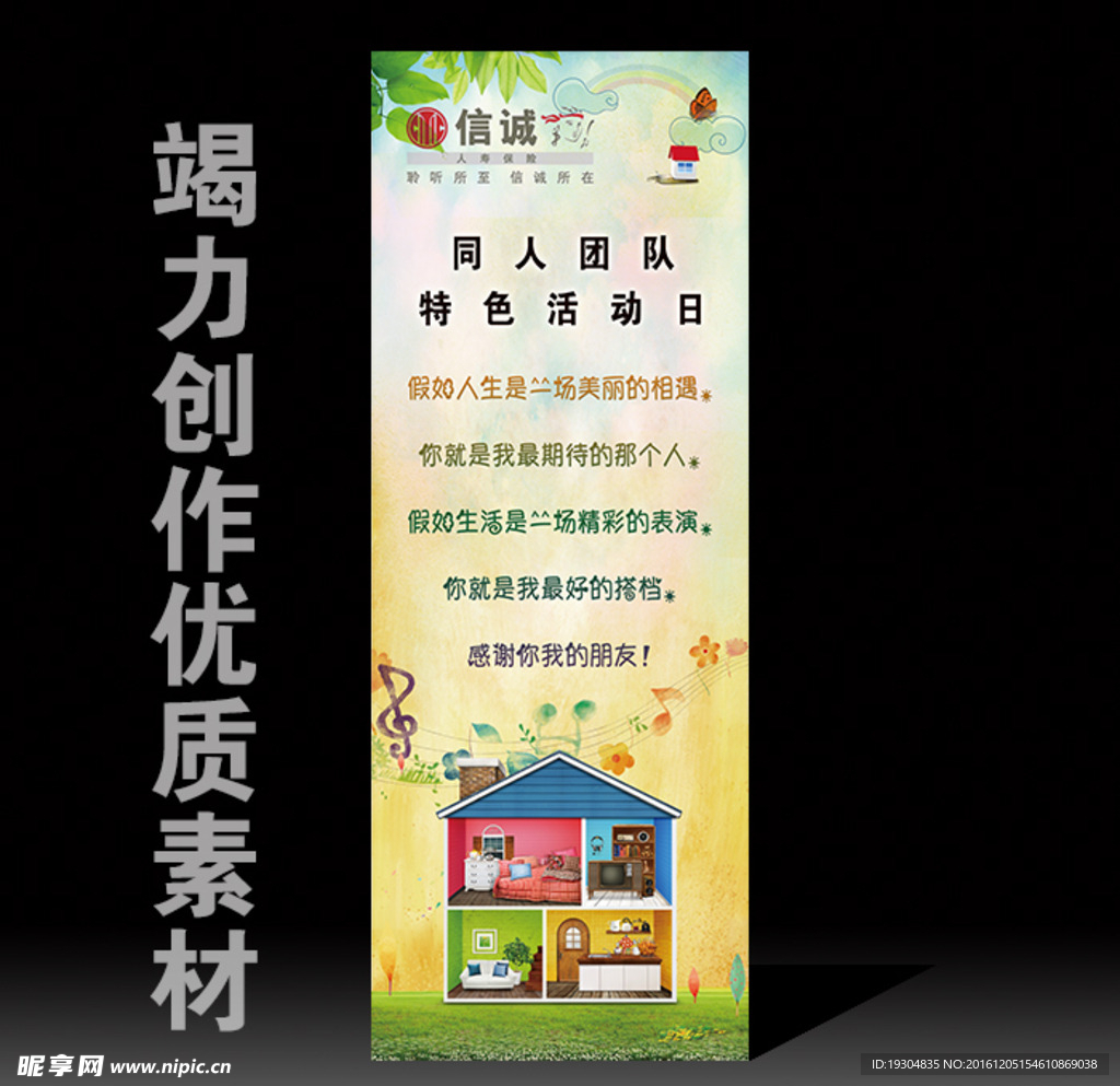 展架 海报 房子 童话 信诚