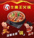 福娃  牛魔王火锅  海报