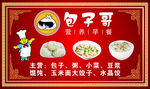 包子哥招牌