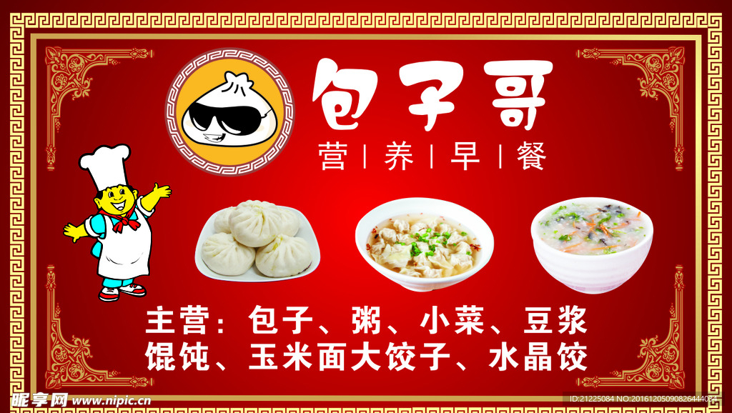 包子哥招牌