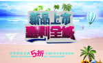 新品上市海报