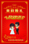 婚礼欢迎您