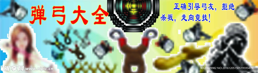 弹弓大全